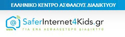 Ελληνικό κέντρο ασφαλούς διαδικτύου