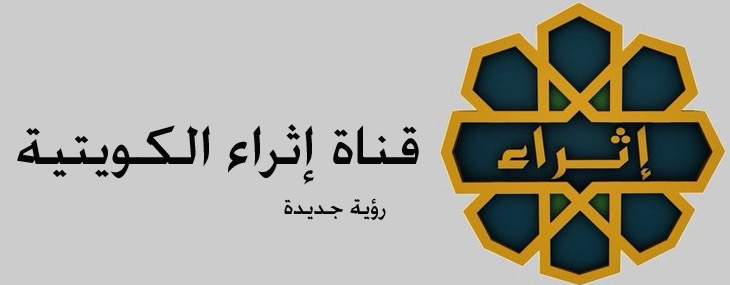 تلفزيون دولة الكويت - قناة إثـــراء الكويتية Kuwait T.V - athraa channel