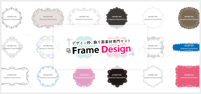 飾り罫や飾り枠に特化したフリー素材サイト「FrameDesign」