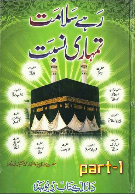 Rahay Salamat Tumhari Nisbat Part 1 urdu pdf book Shaykh Peer moulana Zulfiqar Ahmad Naqshbandi, Tasawwuf Books, Deobandi Books, Nisbat kia Hay, Nisbat ma'Allah, Noor-e-Nisbat, Noor-e-Nisbat kay Ausaf, Nisbat ki Aqsam, Siddique-e-Akbar, Nisbat-e-Ittihadi, Noor-e-Nisbat ka Husool, Ijazat-o-Khilafat, Hifazat-e-Nisbat kay Rahnuma Usool