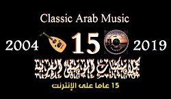كلاسيكيات الموسيقى العربية 15 عاما إنترنت