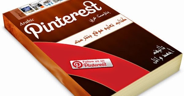بنترست عربي كتاب تعليم موقع بينترست التسويق الالكتروني pdf
