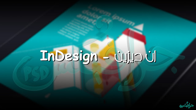 نبذة سريعة عنان ديزين : هو برنامج يستخدمه المخرجين و الصحفيين لتصميم ونشر الكتب والمجلات وتم أصدار اول نسخة في أغسطس 1999 استخدامات ان ديزين : 1- تصميم المجلات والمنشورات والملصقات 2- تصميم صفحات المطبوعات 3- تصميم ونشر الكتب نبذة سريعة عنان ديزين : هو برنامج يستخدمه المخرجين و الصحفيين لتصميم ونشر الكتب والمجلات وتم أصدار اول نسخة في أغسطس 1999 استخدامات ان ديزين : 1- تصميم المجلات والمنشورات والملصقات 2- تصميم صفحات المطبوعات 3- تصميم ونشر الكتب