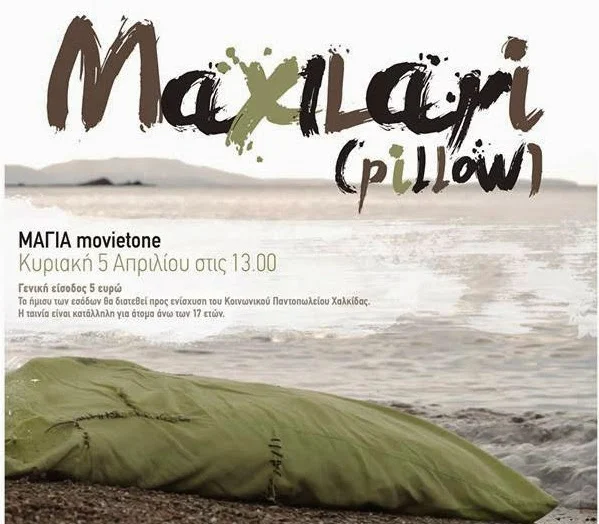 Χαλκίδα: Φιλανθρωπική προβολή της ταινίας «Maxilari» στον κινηματογράφο ΜΑΓΙΑ (ΦΩΤΟ & ΒΙΝΤΕΟ)