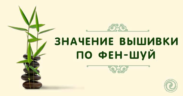 Вышивка значение по фен шуй Вышивка значение по фен шуй