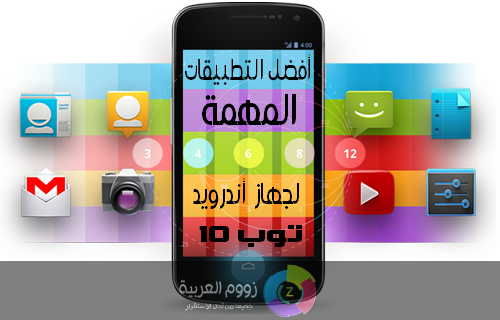 أفضل 10 تطبيقات أندرويد,أفضل تطبيقات أندرويد عام 2014 أفضل 10 تطبيقات أندرويد
