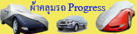 Progress-ผ้าคุมรถยนต์
