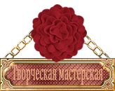 Творческая мастерская