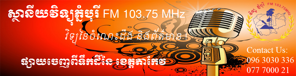Phnom Borey Takeo FM 103.75MHz Radio Statio