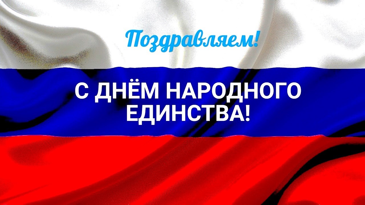 images День народного единства 2019 года: какого числа, как отдыхаем, поздравления изображения foto День народного единства 2019 года: какого числа, как отдыхаем, поздравления изображения