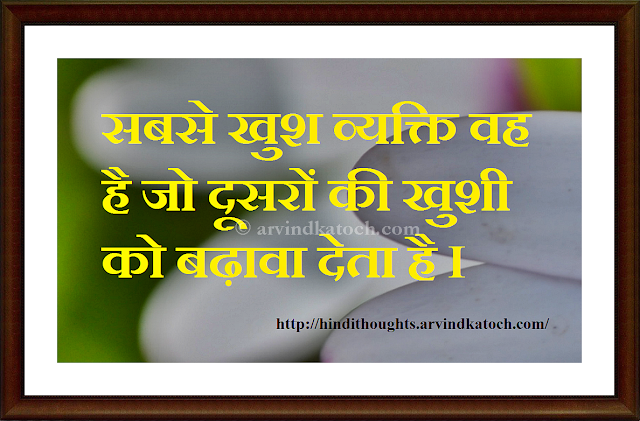 happy, happiness, promote, खुश, व्यक्ति, खुशी, Hindi Thought, Hindi Quote