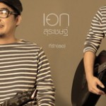 เพลง ที่รัก (เธอ) – เอก สุระเชษฐ์