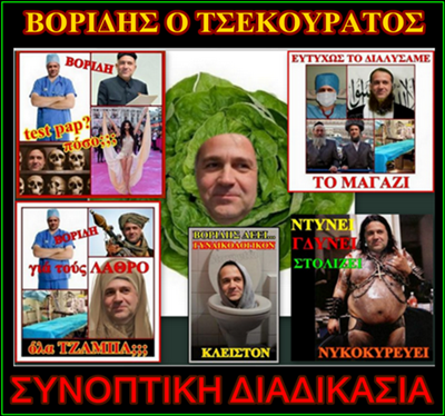 ΒΟΡΙΔΗΣ ΜΑΚΗΣ