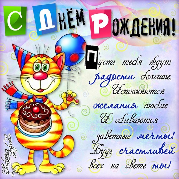 Поздравления с днем девушке прикольные короткие 51