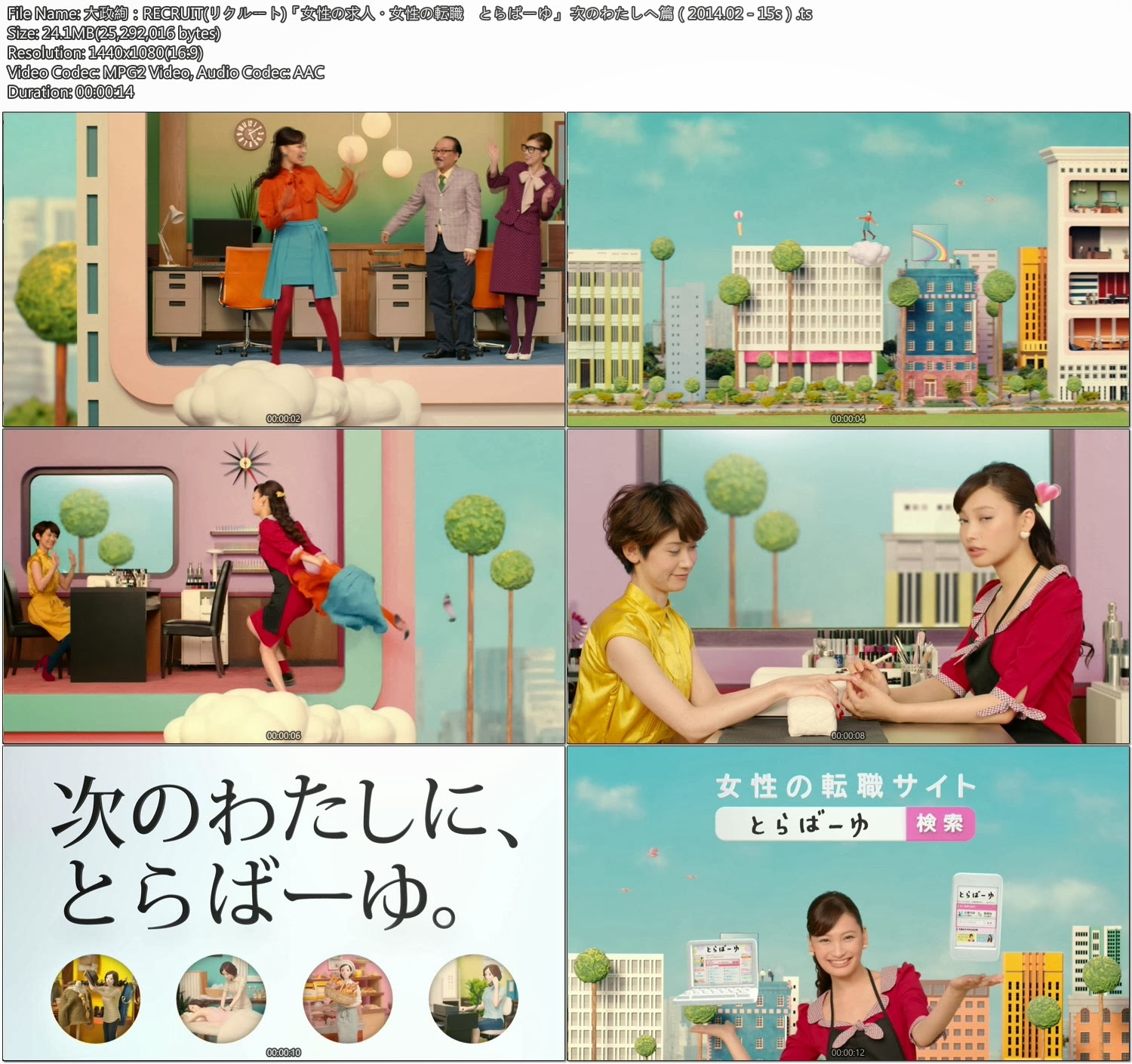 Tvcm Cut 大政絢 Recruit リクルート 女性の求人 女性の転職 とらばーゆ 次のわたしへ篇 14 02 15s