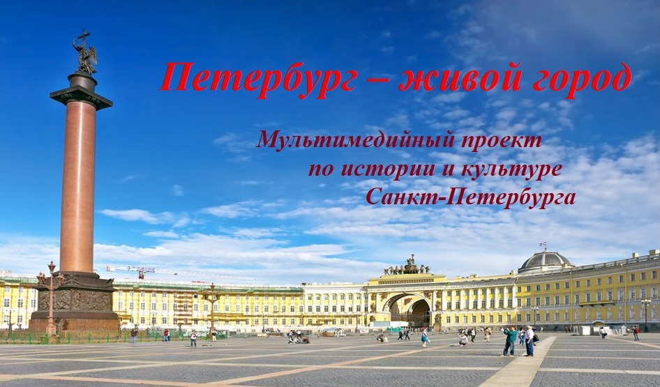 Петербург - живой город 
