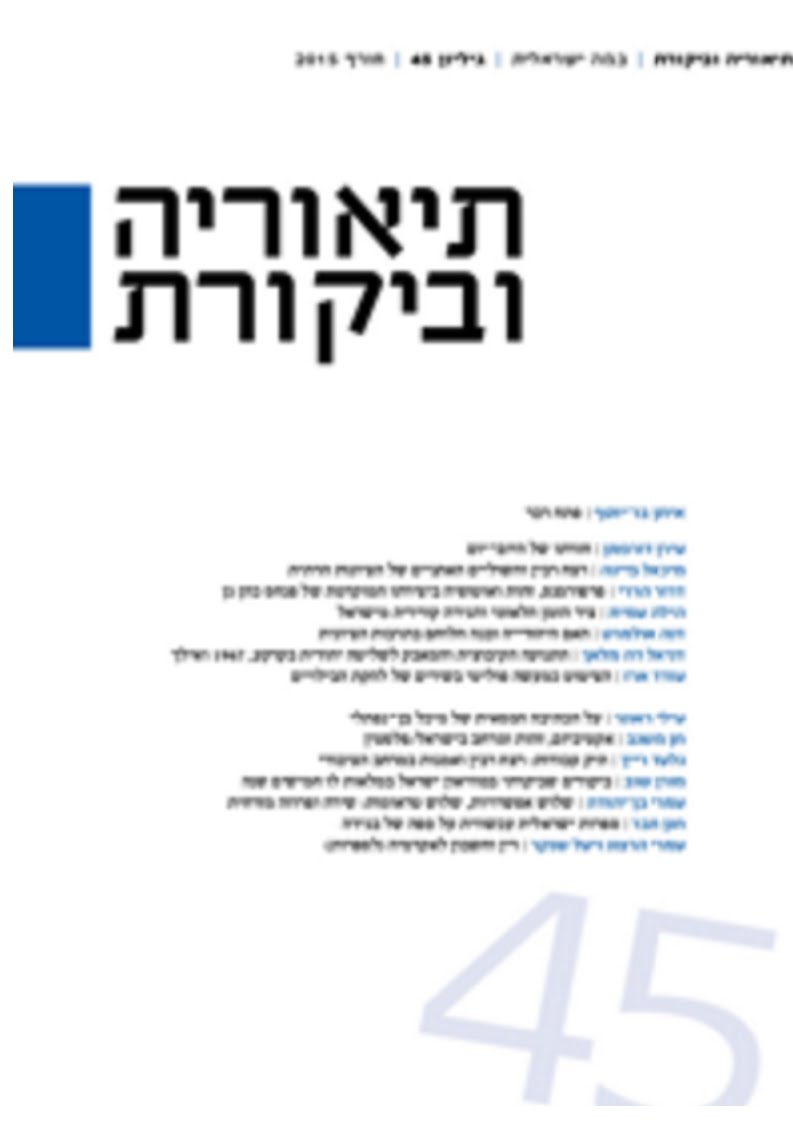 "תיאוריה וביקורת - כתב-עת לעיון ביקורתי בחברה ובתרבות בישראל" גיליון 45, חורף 2015