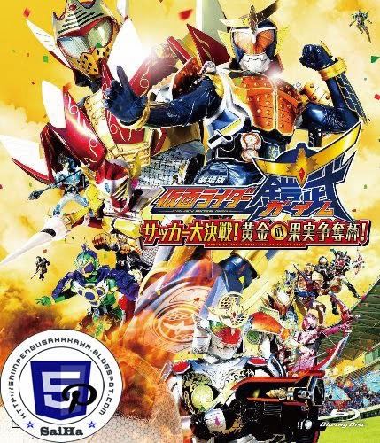 Kamen Rider Gaim: Great Soccer Battle! Golden Fruit Cup!