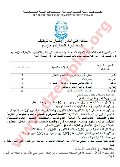 إعلان مسابقة توظيف ضباط الفرق في صفوف الجمارك الجزائرية جانفي 2014 Officier+de+Brigade7