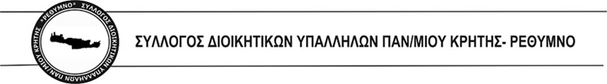 Σύλλογος Διοικητικού Προσωπικού Πανεπιστημίου Κρήτης