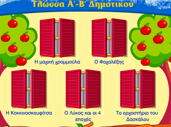 Γλώσσα Α' & Β' Δημοτικού