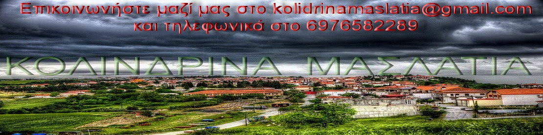 ΚΟΛΙΝΔΡΙΝΑ ΜΑΣΛΑΤΙΑ