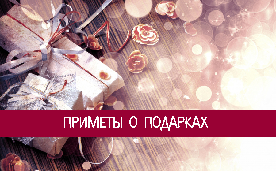 Примета почему подарки нельзя передаривать Примета почему подарки нельзя передаривать
