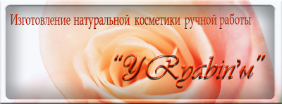 Изготовление натуральной косметики ручной работы " у Ryabin-ы"