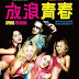 【影評】《放浪青春》(Spring Breakers)