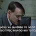 Όταν ο Χίτλερ πληροφορήθηκε για την παραίτηση Τσίπρα... (βίντεο)