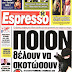 Ποιον θέλουν να σκοτώσουν οι τρομοκράτες!