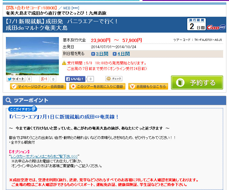 バニラエアの奄美行きツアーが公開されています Help Point