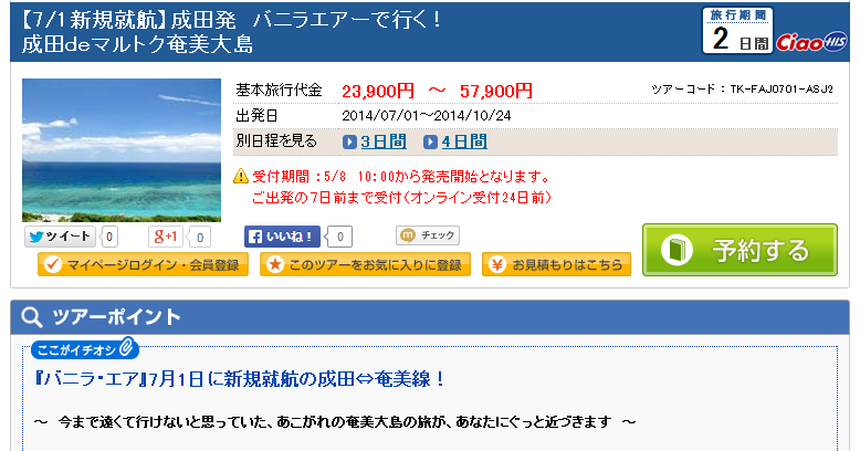 バニラエアの奄美行きツアーが公開されています Help Point