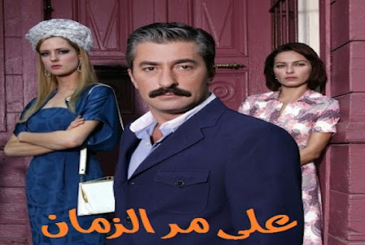 مشاهدة المسلسل التركي المدبلج على مر الزمان الحلقة 4