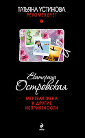 бесплатная аудиокнига Екатерины Островской  "Мертвая жена и другие неприятности" 