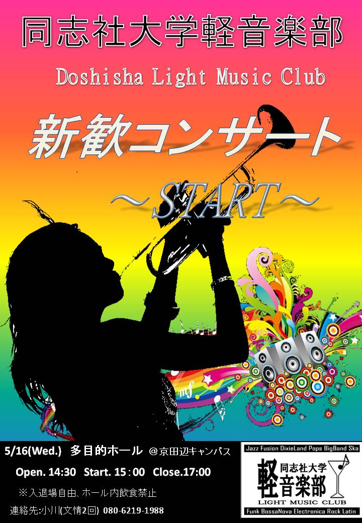 同志社大学軽音楽部情報発信部隊 新歓コンサートやります!!