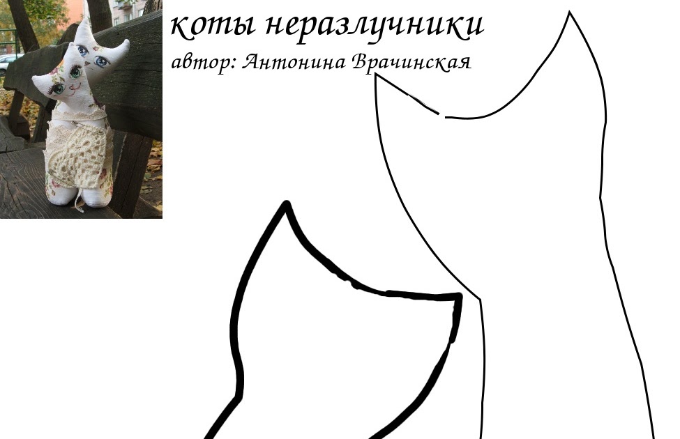 Коты неразлучники выкройка коты обнимашки Коты неразлучники выкройка коты обнимашки