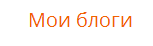 Панель администратора blogger Панель администратора blogger