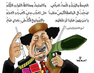 الشعب الليبي يريد اسقاط النظام ارحل ياقذافي كاريكاتير2011 يلا نستمتع   %25D9%2583%25D8%25A7%25D8%25B1%25D9%258A%25D9%2583%25D8%25A7%25D8%25AA%25D9%258A%25D8%25B1+%25D8%25A7%25D9%2584%25D8%25AB%25D9%2588%25D8%25B1%25D8%25A9+%25D9%2584%25D9%258A%25D8%25A8%25D9%258A%25D8%25A7+%25D8%25A7%25D9%2584%25D9%2582%25D8%25B0%25D8%25A7%25D9%2581%25D9%258A