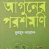 Aguner Poroshmoni by Humayun Ahmed