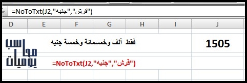 تفقيط الارقام فـ الاكسيل تفقيط الارقام فـ الاكسيل