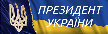 Президен України