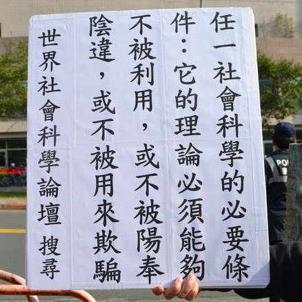 陳立民 Chen Lih Ming (陳哲) 下張手執自創之「社會科學成立的必要條件」看板。攝於 20111203。