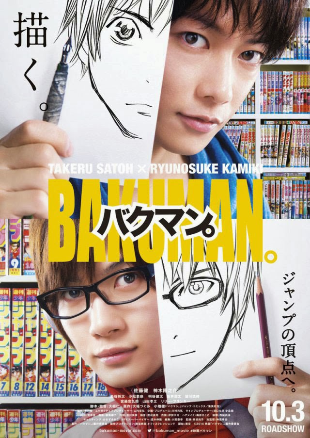 実写映画「バクマン。」のポスターが公開!10月ロードショー!