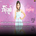 အိမ့္ခ်စ္ - အခ်စ္ေရး 2013 album