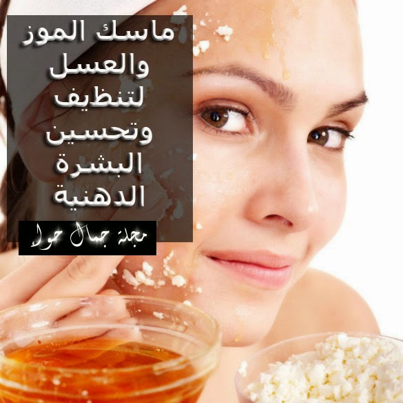 ماسك الموز والعسل لتنظيف وتحسين البشرة الدهنية DIY oily Face Mask ماسك الموز والعسل لتنظيف وتحسين البشرة الدهنية DIY oily Face Mask