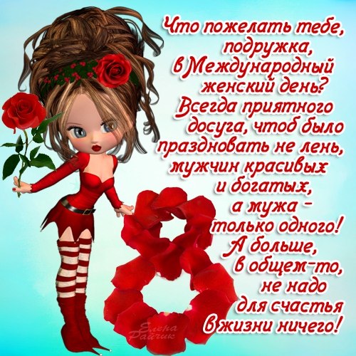 Поздравления подружкам с 8 2