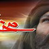 Ameer Mokhtar (Urdu) Life of Mukhtar Saqfi R.A