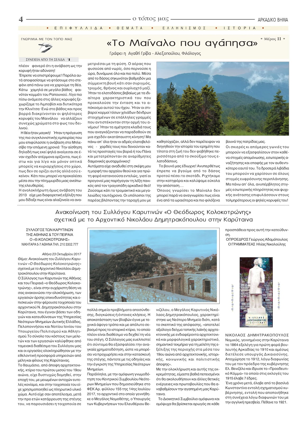 Ανακοίνωση του Συλλόγου Καρυτινών "Το Αρχοντικό Νικ. Δημητρακόπουλου στην Καρύταινα"
