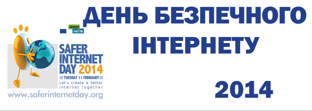Safer Internet Day 2014 День Безпечного Інтернету 2014 р.
